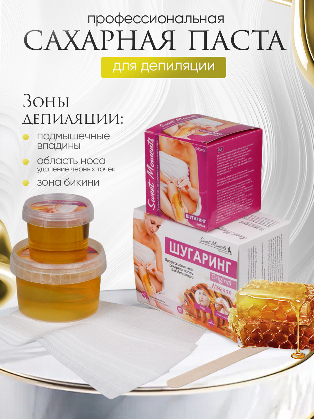 Шугаринг Sweet Moments Original, сахарная паста мягкая натуральная, 150 г, 300 г и 1 кг