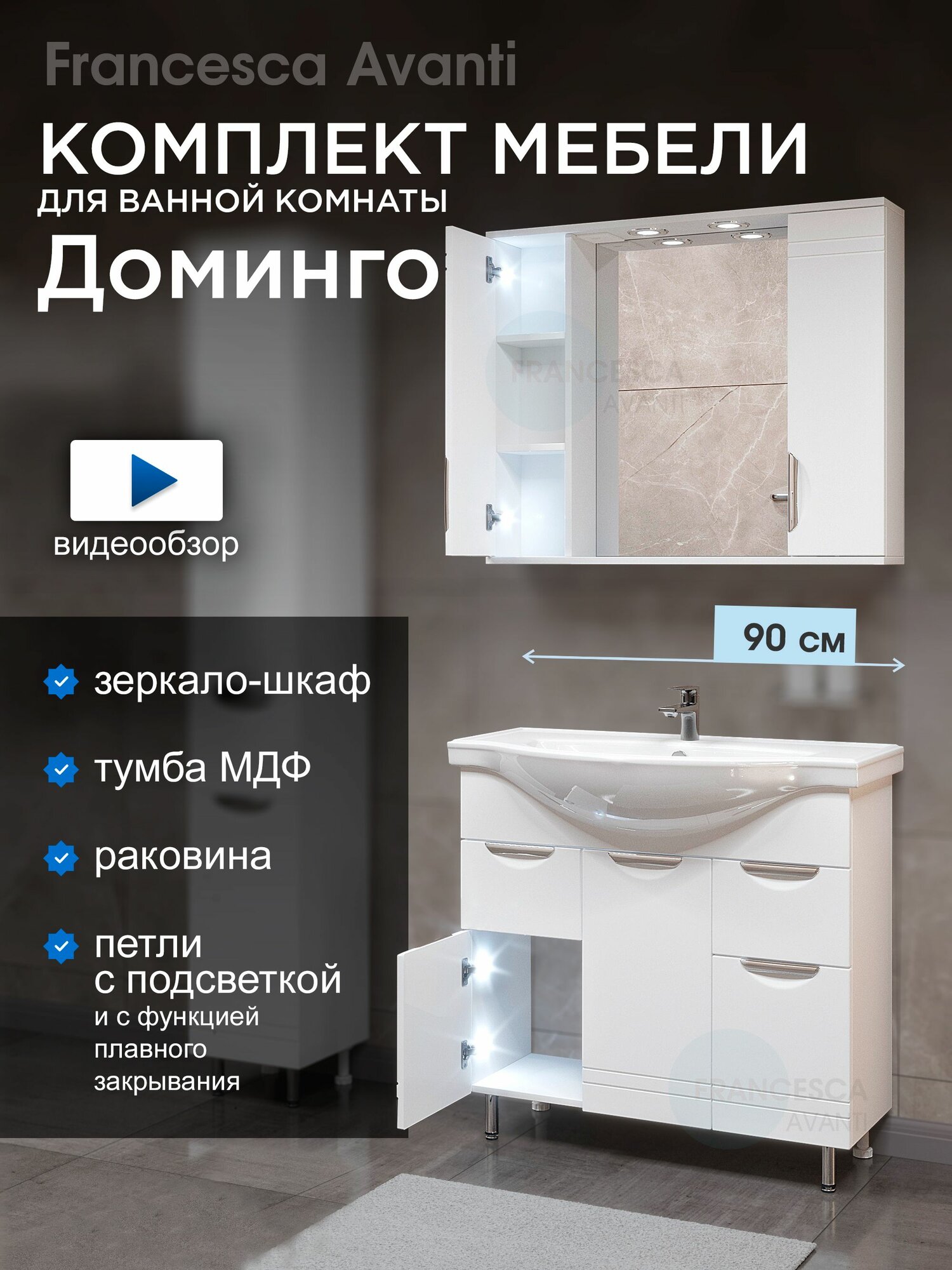 Мебель для ванной Доминго 90 см, тумба с раковиной с ящиками и зеркало-шкаф (2 шкафа), петли с подсветкой