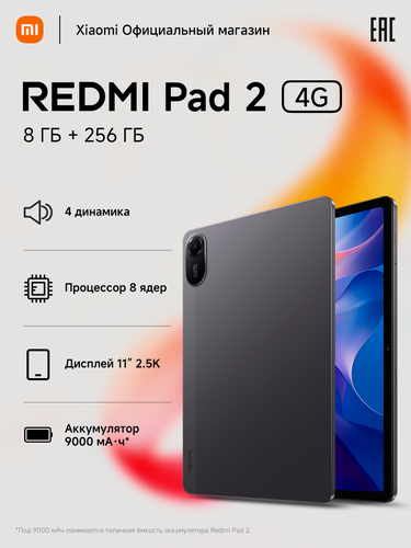 Изображение товара Xiaomi Планшет Redmi Pad 2 (4G), 8/256 ГБ, Gray, Темно-серый, 11"