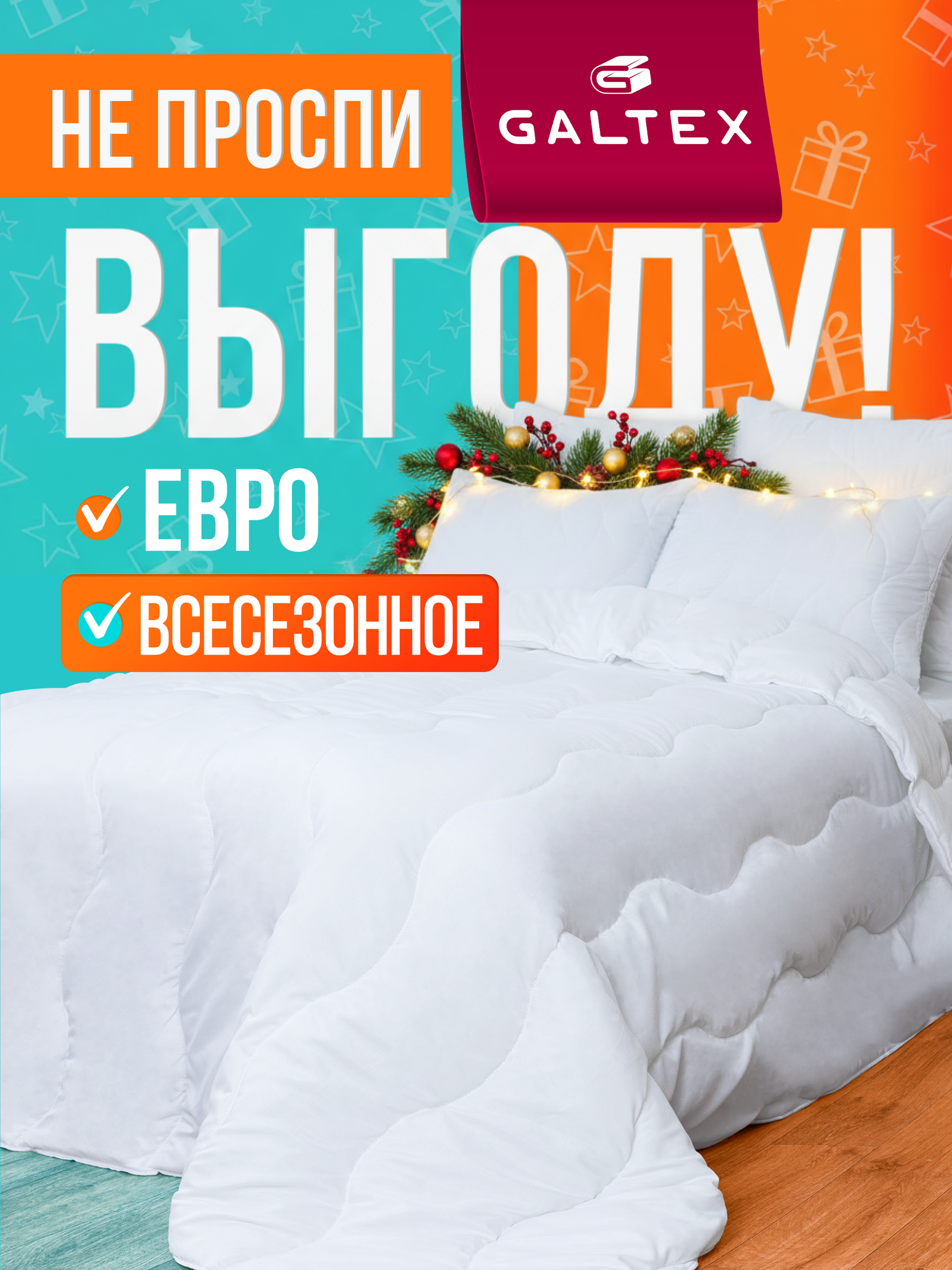 Одеяло евро 200х220 см Galtex 