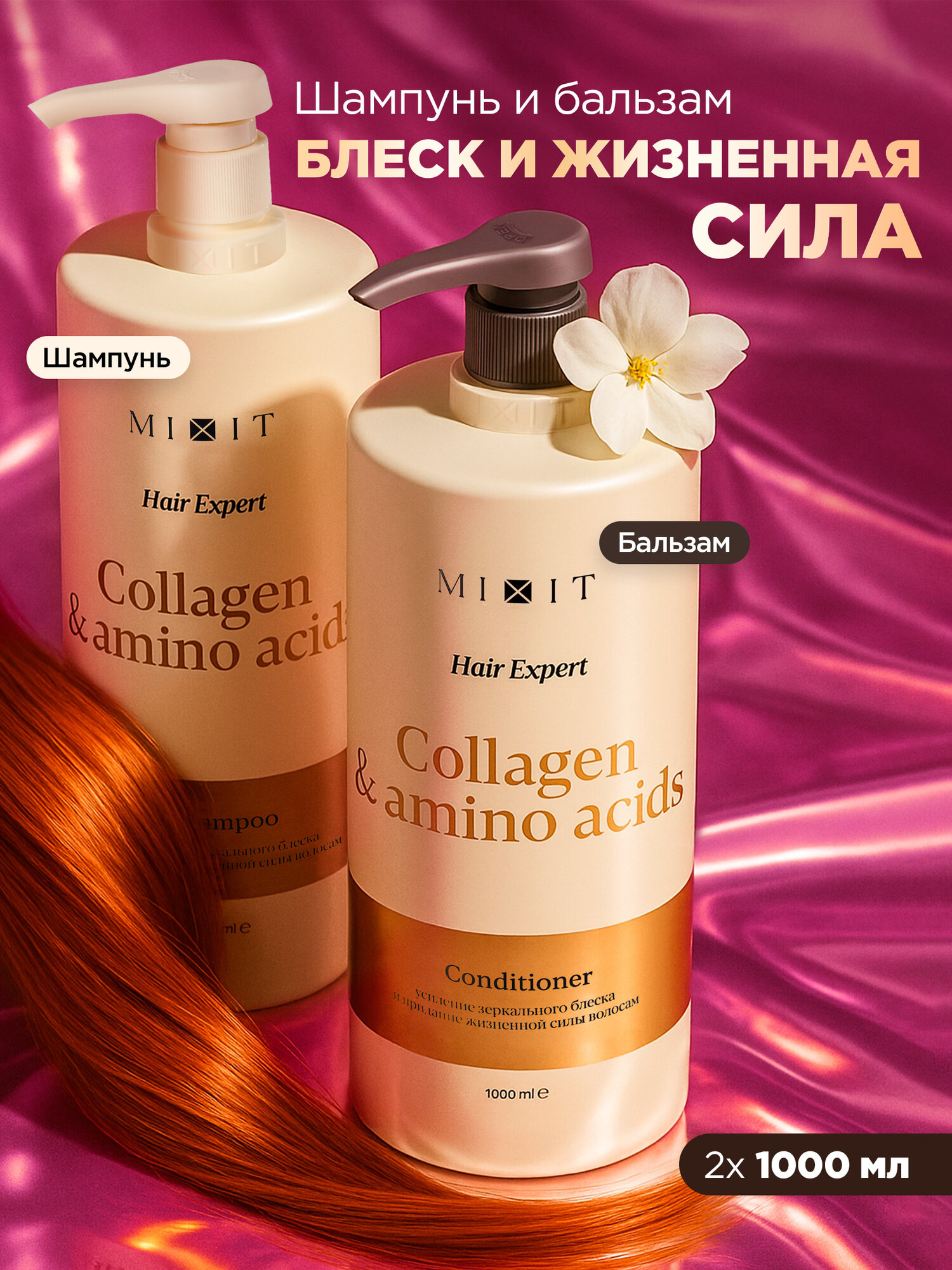 Набор MIXIT Hair Expert шампунь и бальзам для блеска волос, против ломкости 2000 мл