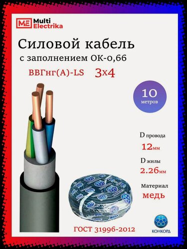 Изображение товара Кабель силовой ВВГнг(А)-LS, 3Х4 Конкорд - 10м