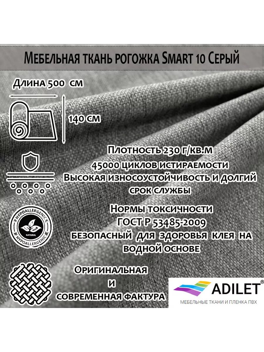 Мебельная ткань Рогожка Smart 10 Серый, Adilet длина 5 метров ширина 1.4 метра плотность 230 г/м2