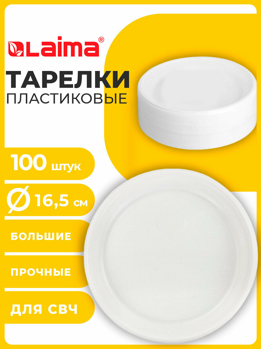 Одноразовые тарелки десертные  Комплект 100 шт  пластик  d 165 мм  Стандарт  белые  Пп  холодное горячее  Laima  607388