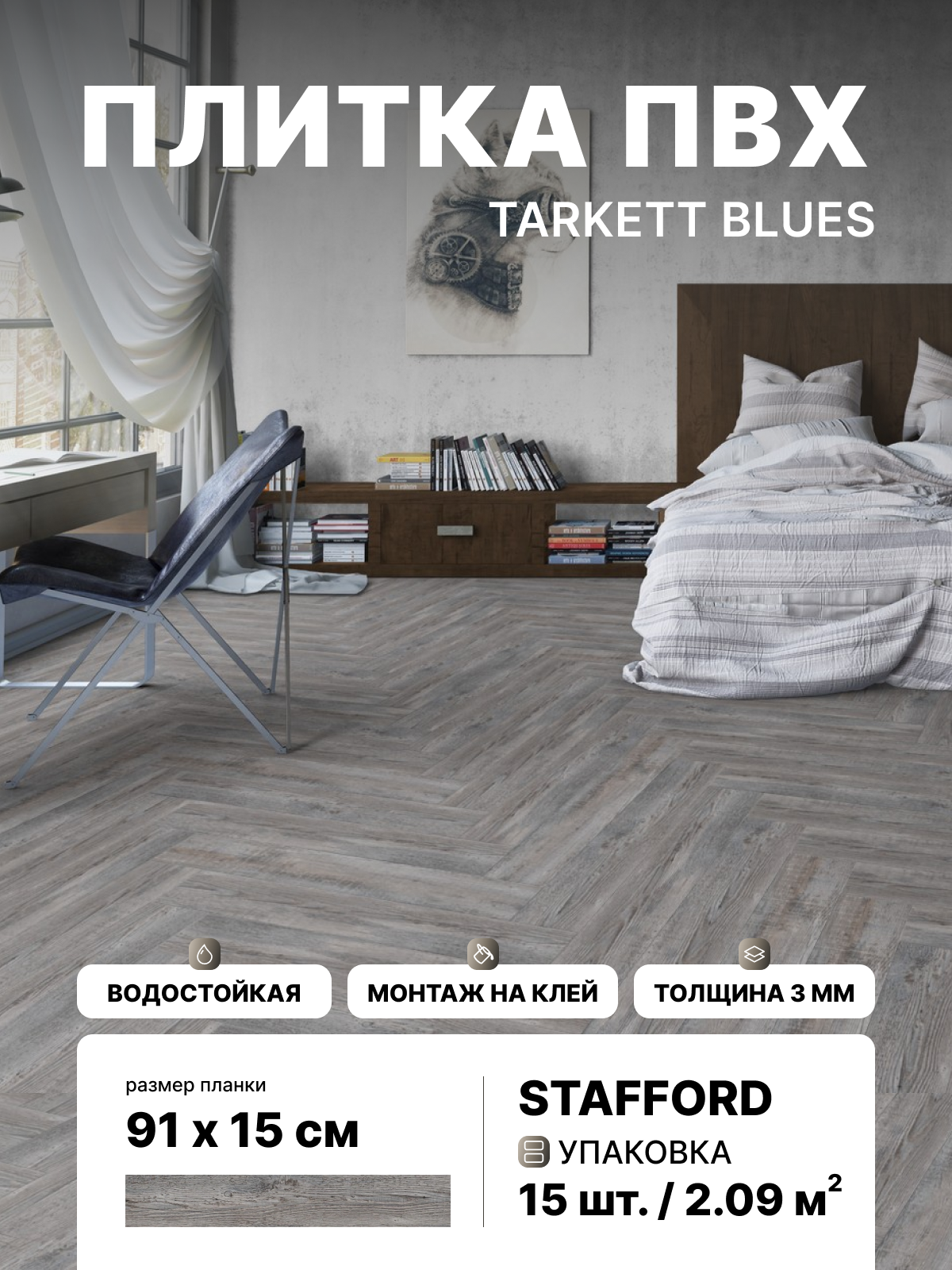 Виниловая плитка ПВХ Tarkett Art Vinyl Blues Stafford (в уп. 15 шт./2.09 м2)