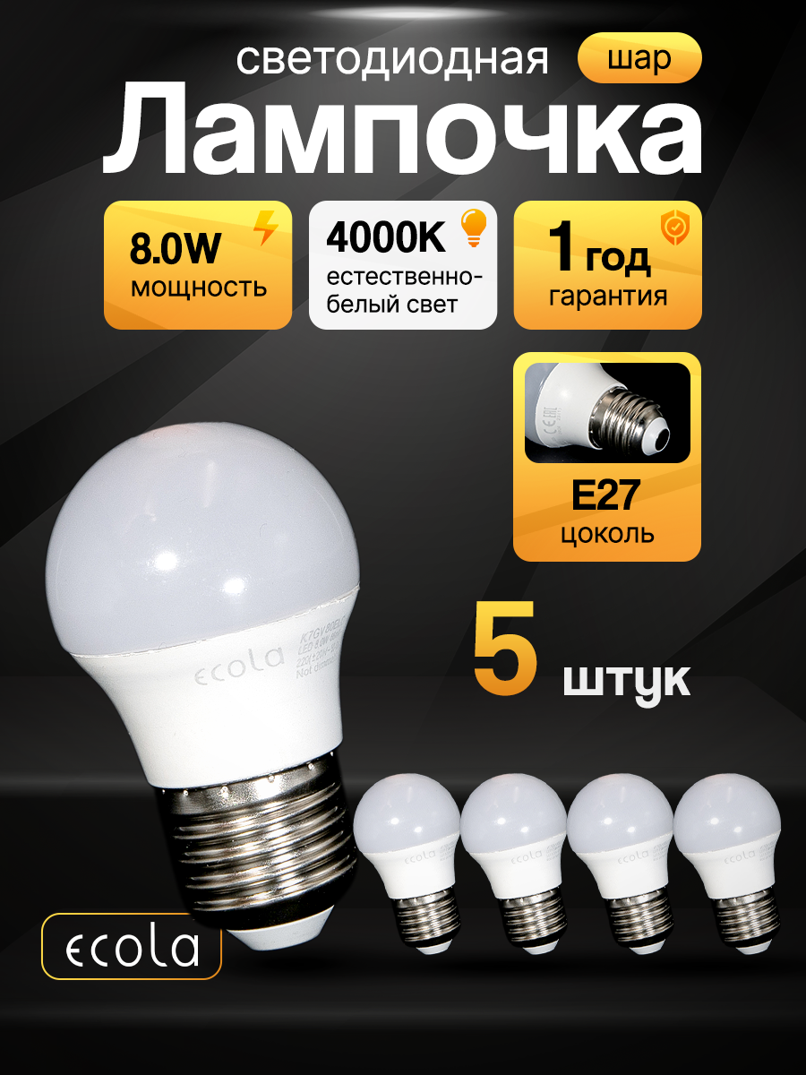 Лампа светодиодная (5шт) форма ШАР (G47) Ecola LED 80W Premium цоколь E27 дневной свет 4000K