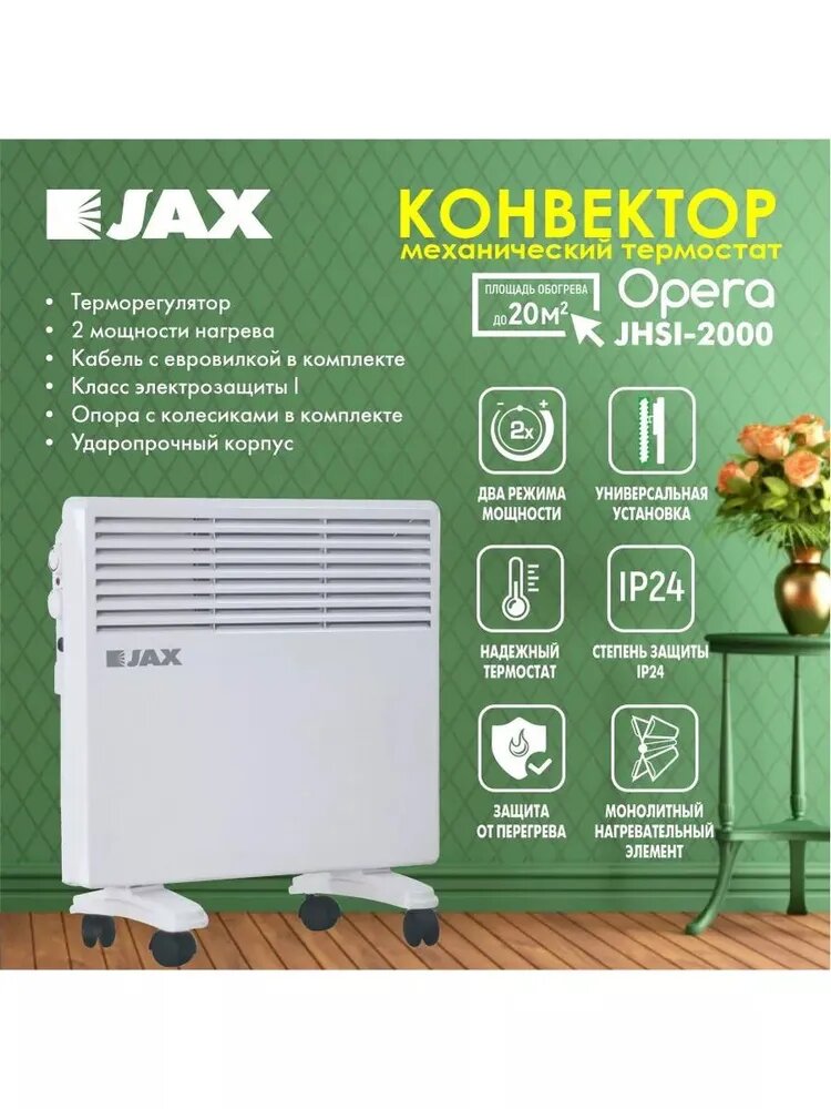 Конвектор Jax JHSI-2000 напольный/настенный механический 2кВт белый