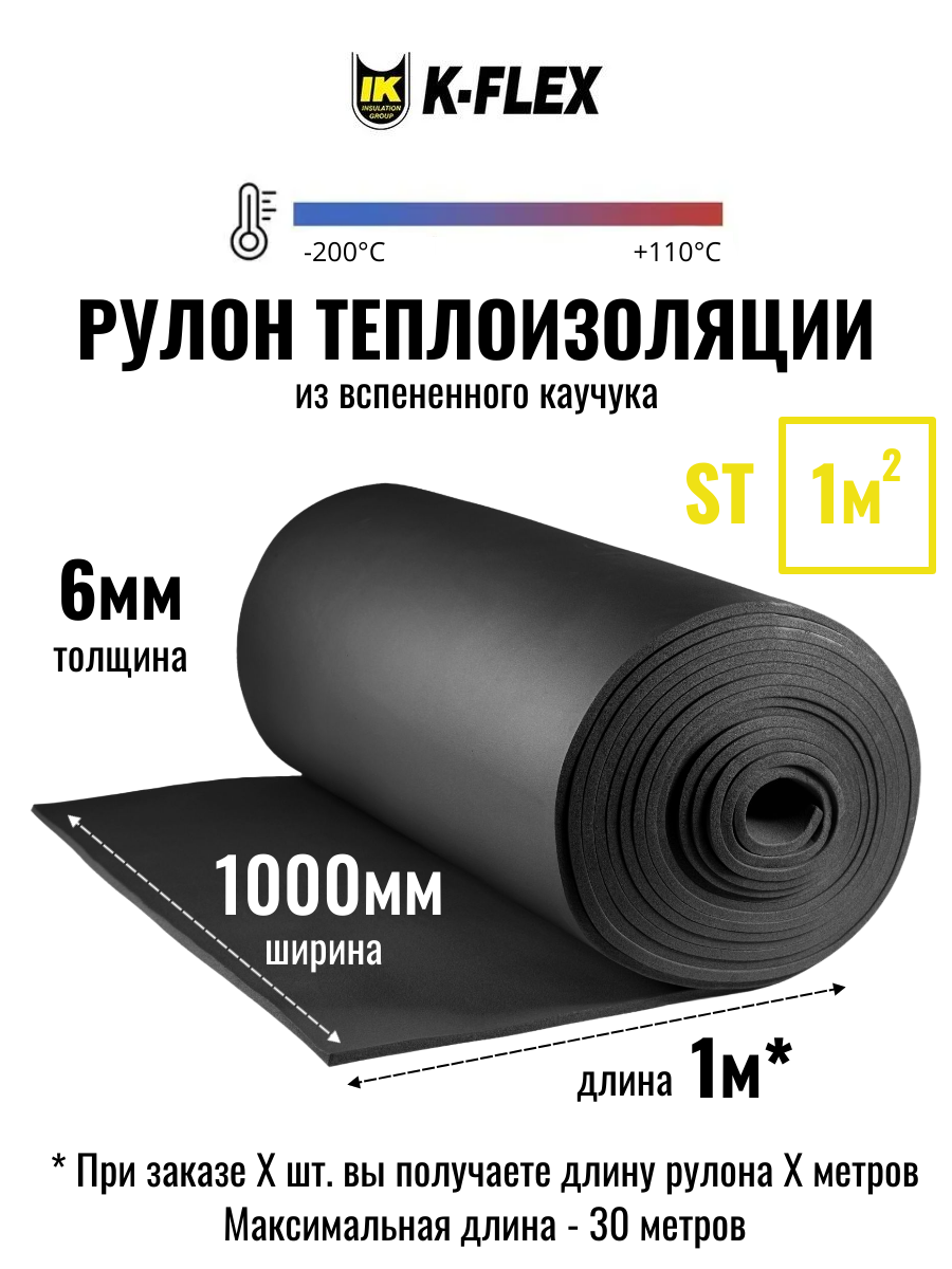 Рулон теплоизоляции из вспененного каучука K-FLEX 06x1000-30 ST - по 1 метру