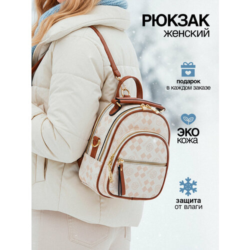 Рюкзак женский городской маленький бежевый, сумка на плечо из экокожи 2в1, трансформер