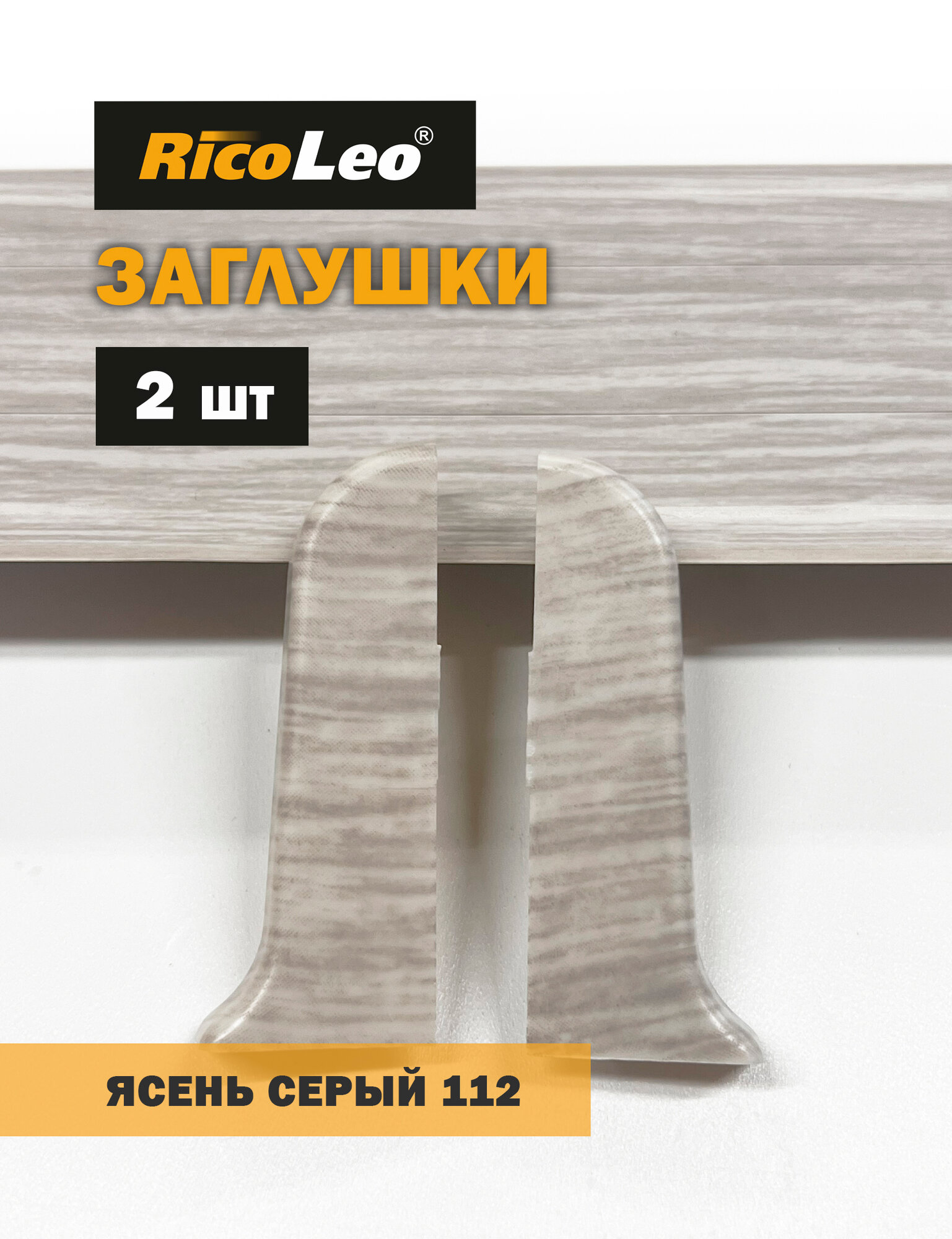 Заглушки торцевые 2 шт. к плинтусу ПВХ Rico Leo Ясень серый 112