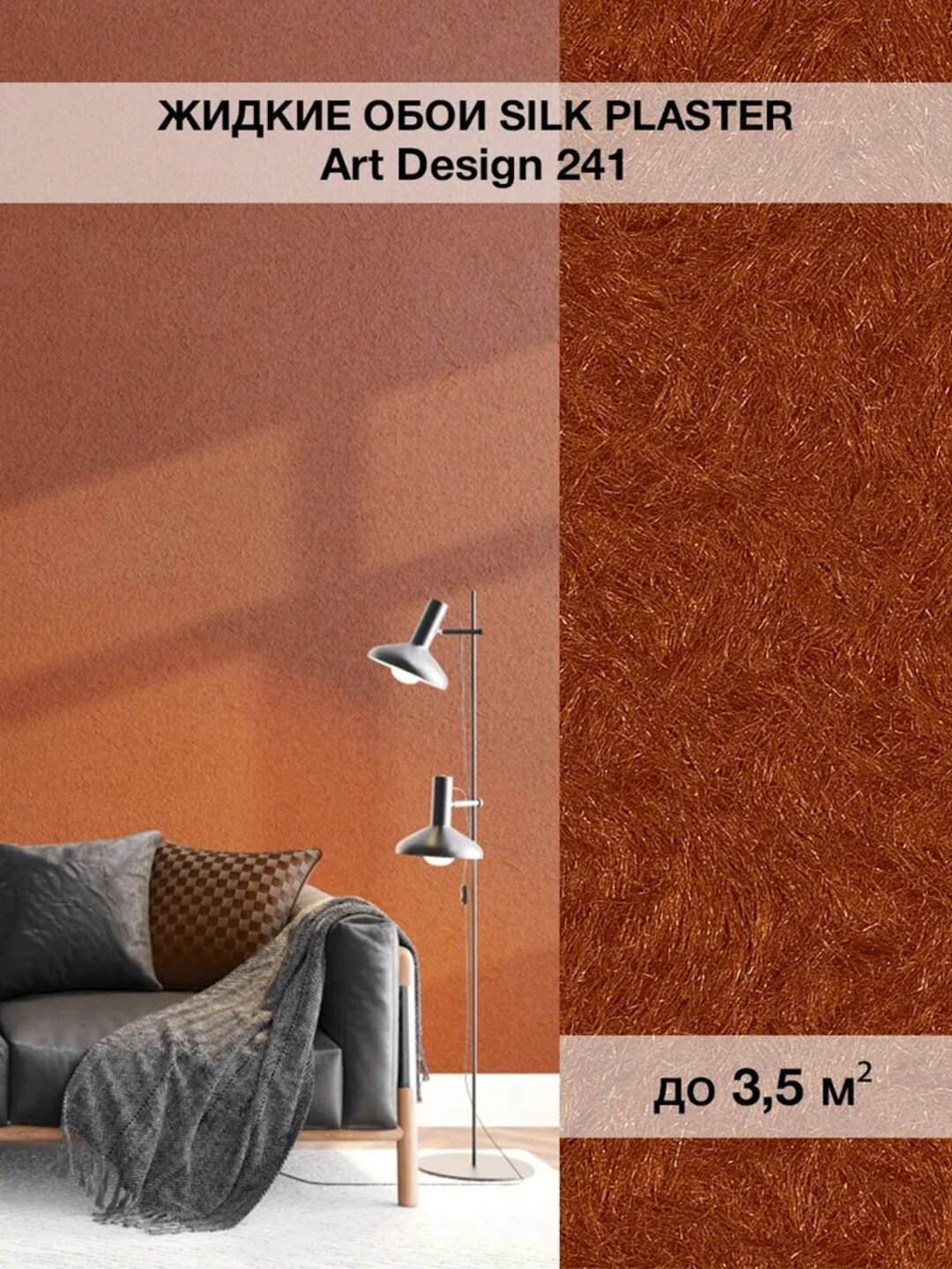 Жидкие обои SILK PLASTER "Арт Дизайн 241", терракотовый, 0,96 кг