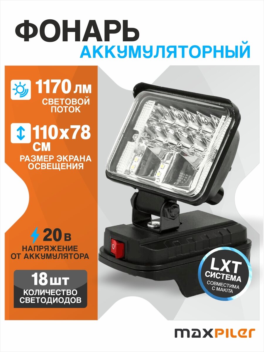 Фонарь аккум. MAXPILER MWL-01 (20В, 110х78мм, 1170Лм, совместим с акб макита, без АКБ и ЗУ)