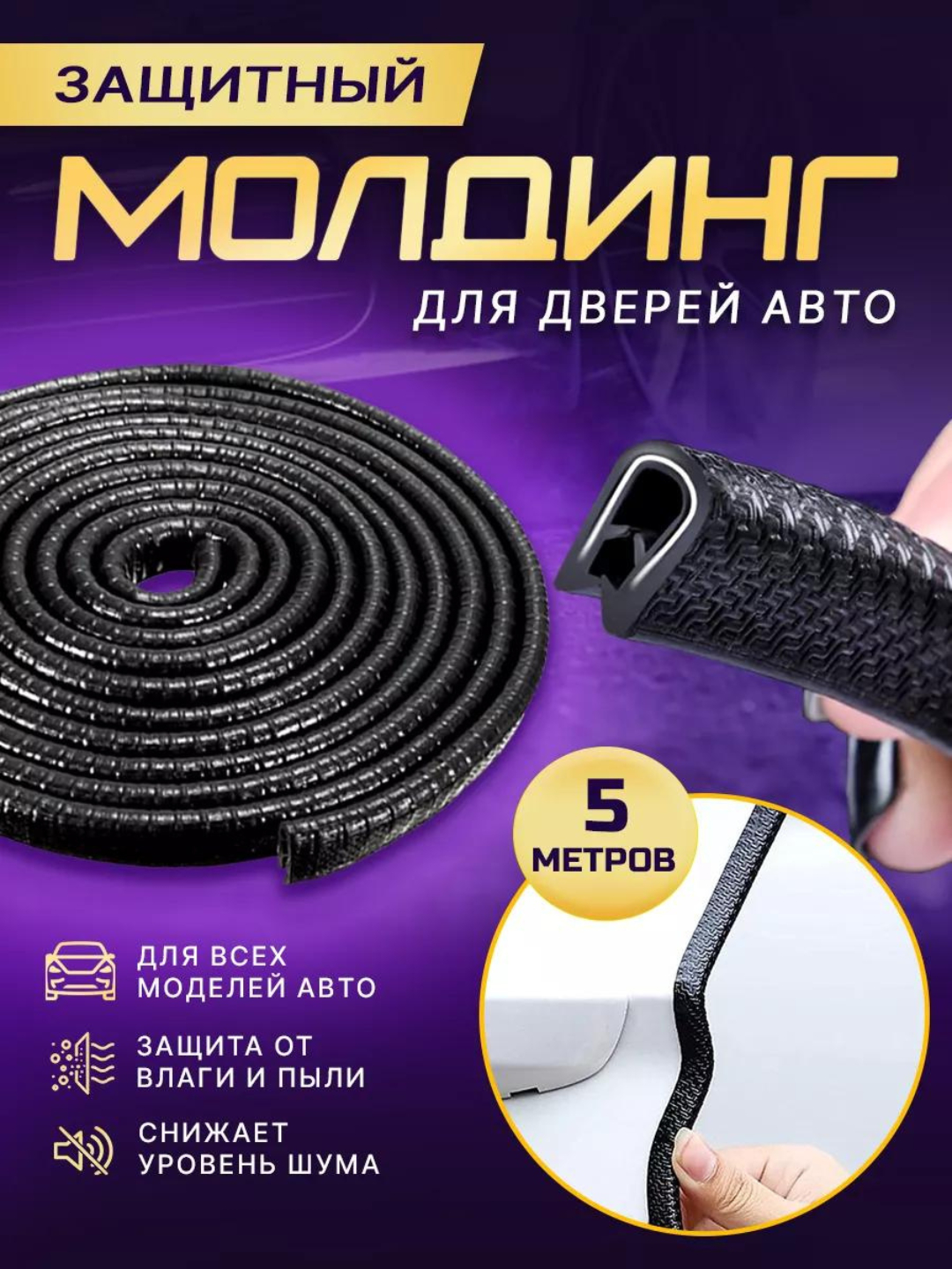 Уплотнитель автомобильный, самоклеящийся, молдинг авто дверей, 5M