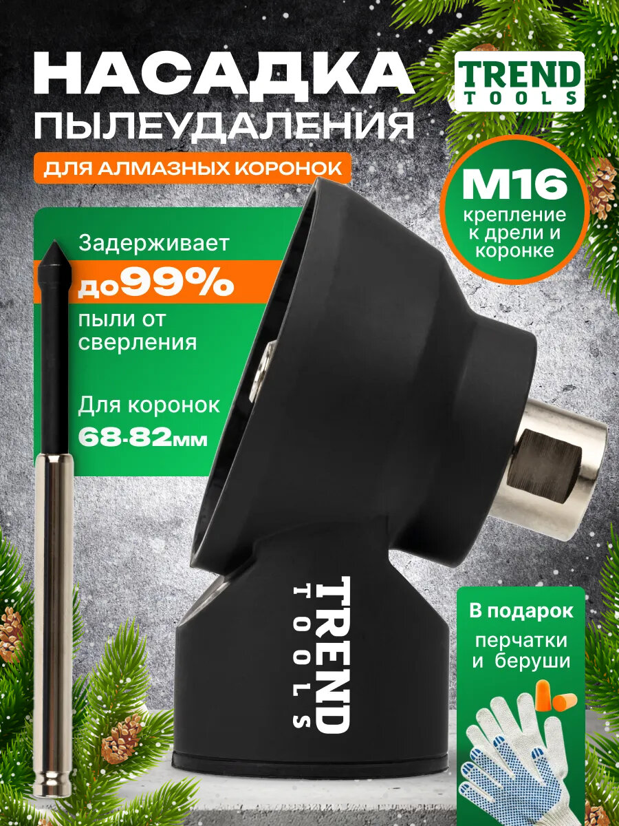 Насадка пылеудаления для алмазных коронок по бетону под пылесос М16-М16 с центратором для дрелей перфораторов