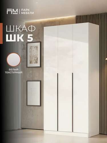 Изображение товара Шкаф распашной "ШК-5" для одежды 120 см цвет: Белый текстурный