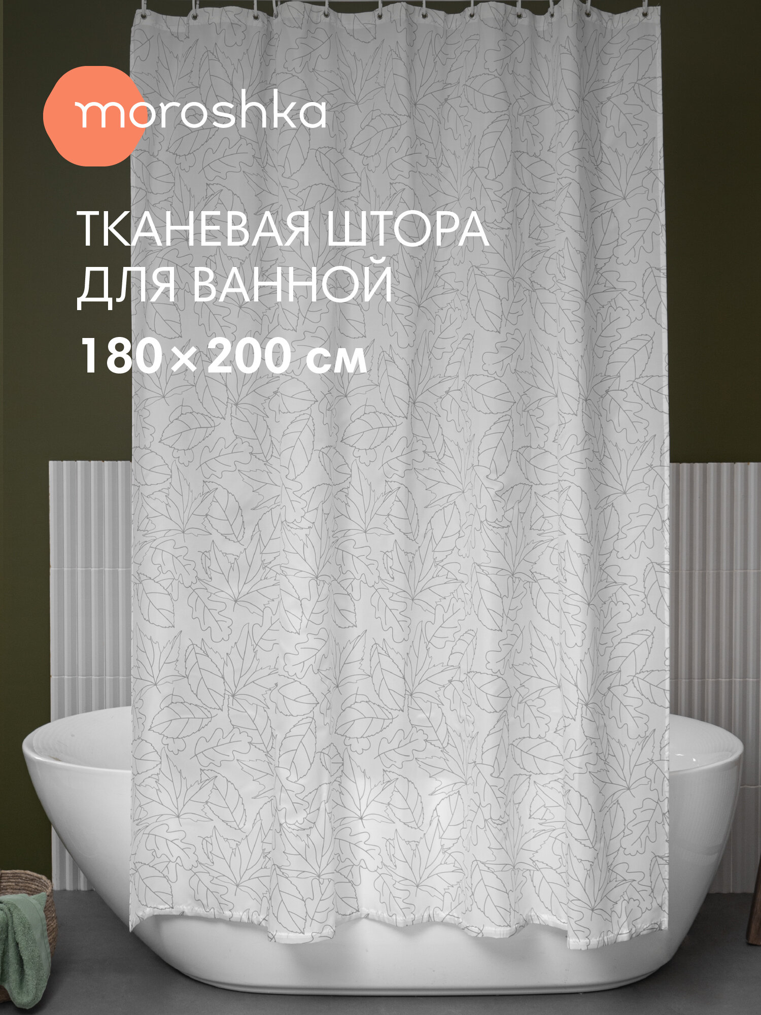 Штора для ванной тканевая полиэстер белый 180х200 см на кольцах / шторка для душа водоотталкивающая