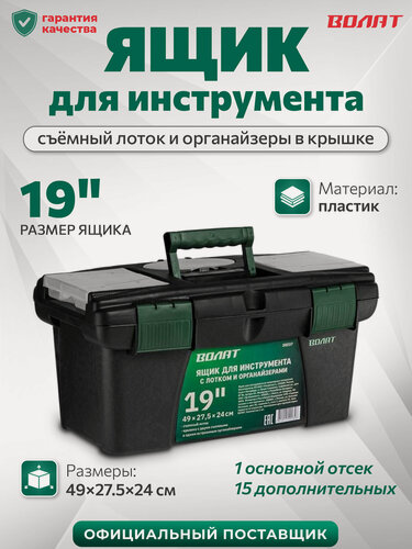 Изображение товара Ящик для инструмента волат 19" (20237), пластиковый, черный, 24х49х27.5 см