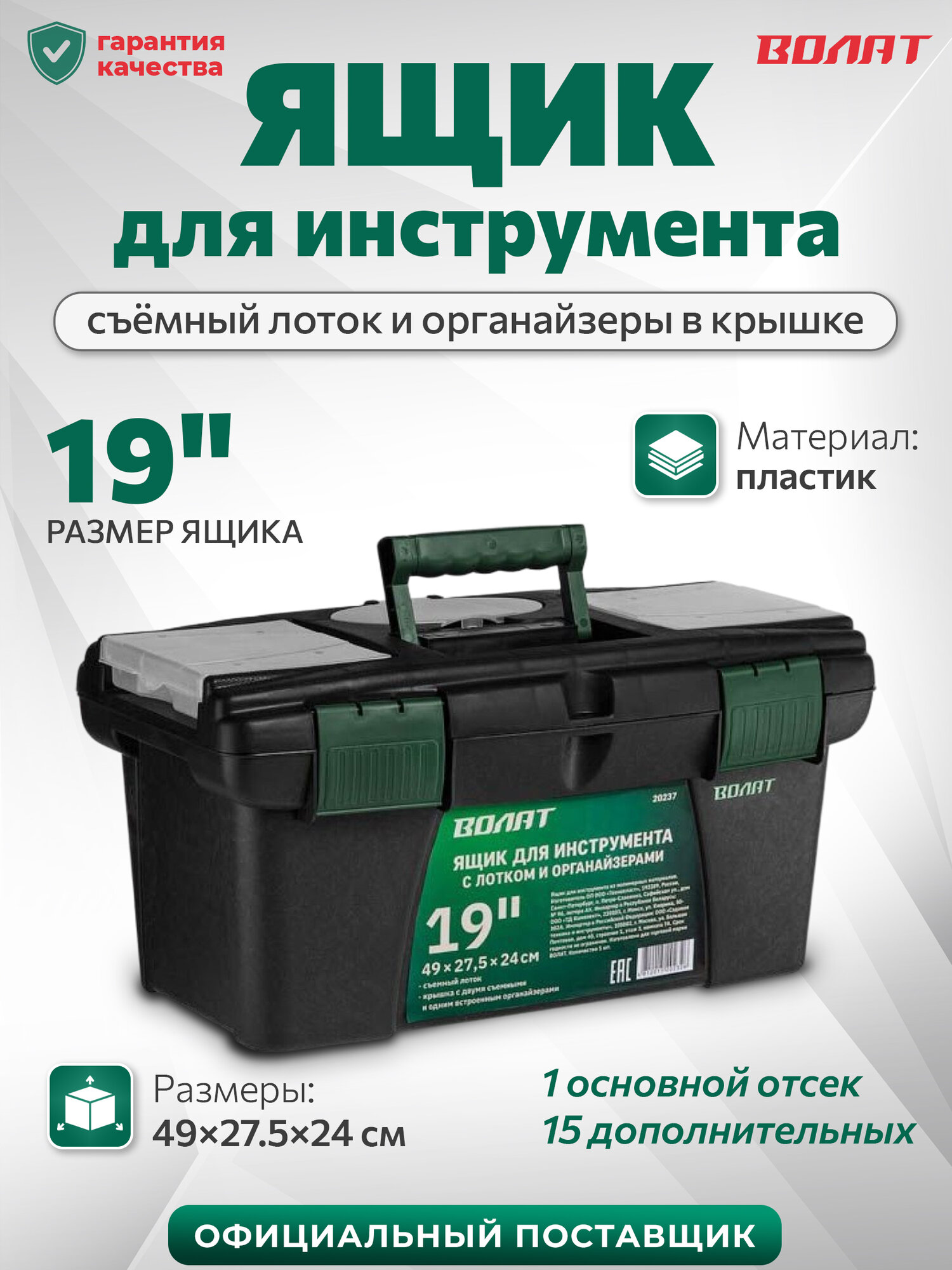 Ящик для инструмента волат 19" (20237), пластиковый, черный, 24х49х27.5 см