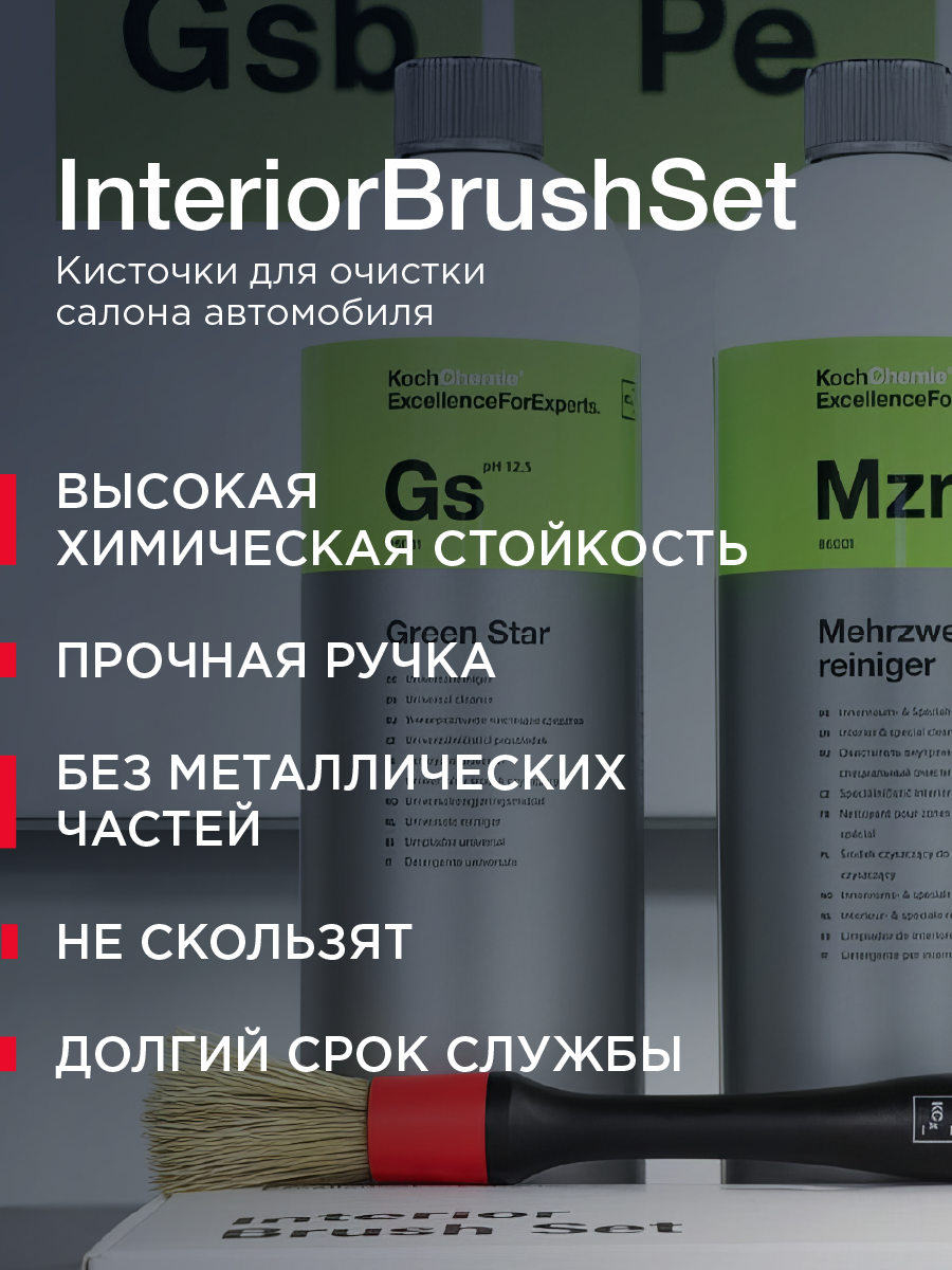 Koch-Chemie I KCX Interior Brush Set - Набор из трех кистей, для очистки салона автомобиля. — фото 1