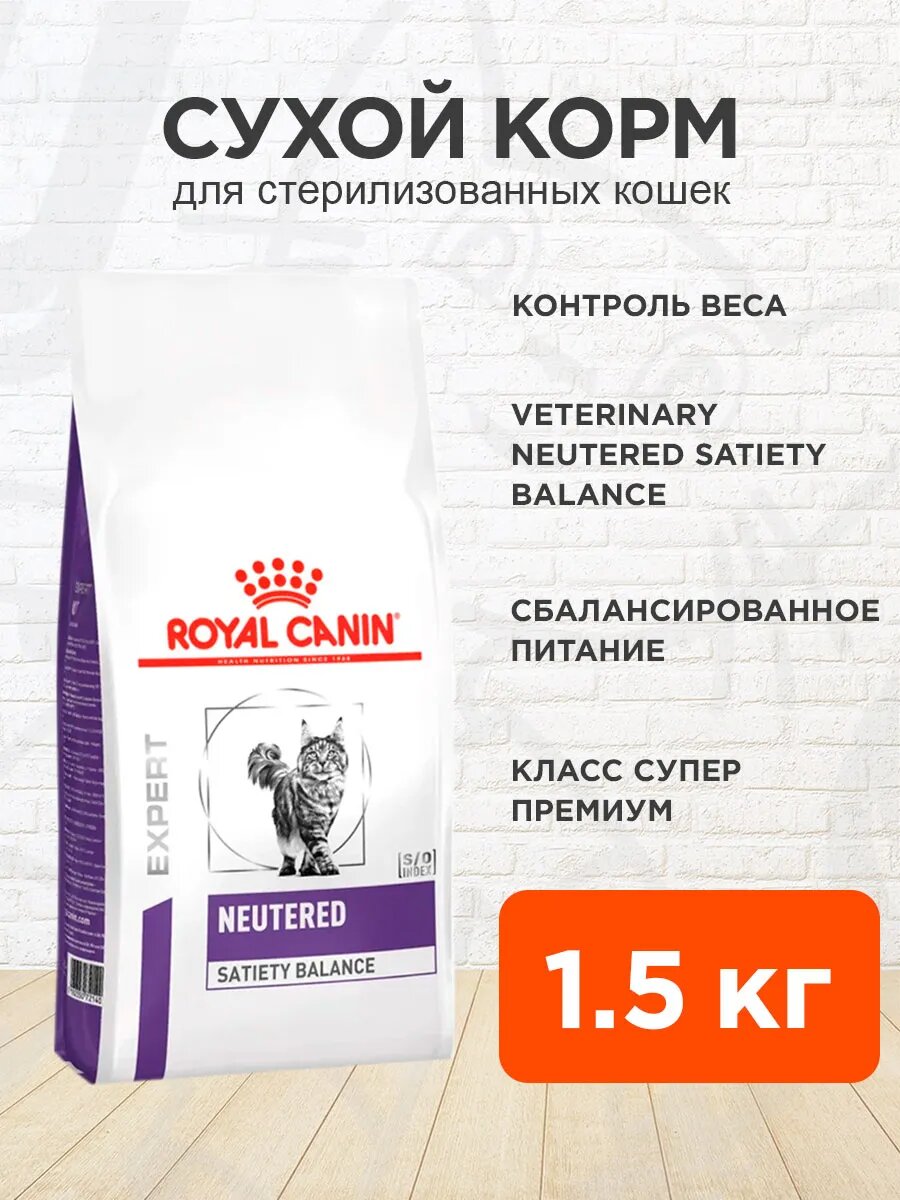 Корм сухой Royal Canin Neutered Satiety Balance для кастрированных и стерилизованных котов и кошек с момента операции до 7 лет контроль веса, 1,5 кг