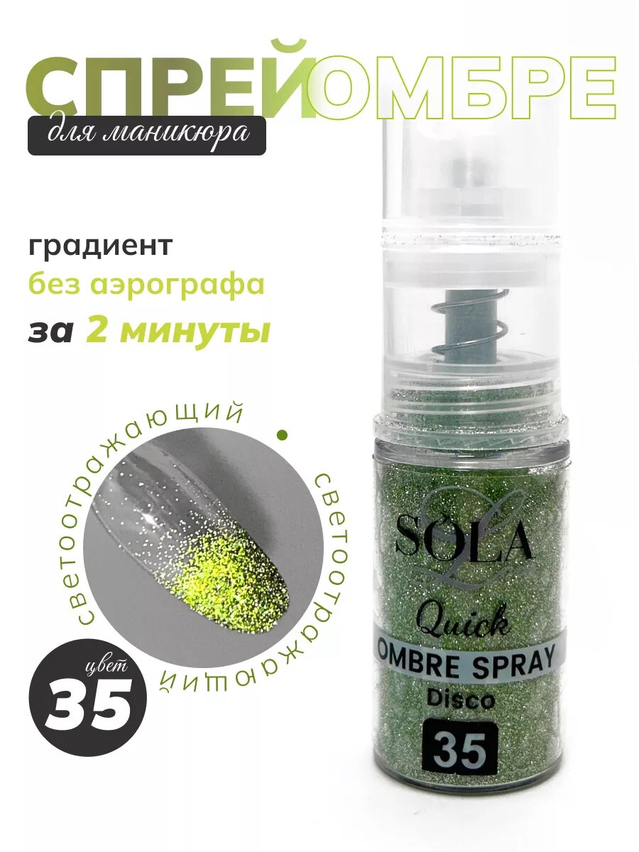 Сухой спрей для градиента светоотражающий 35