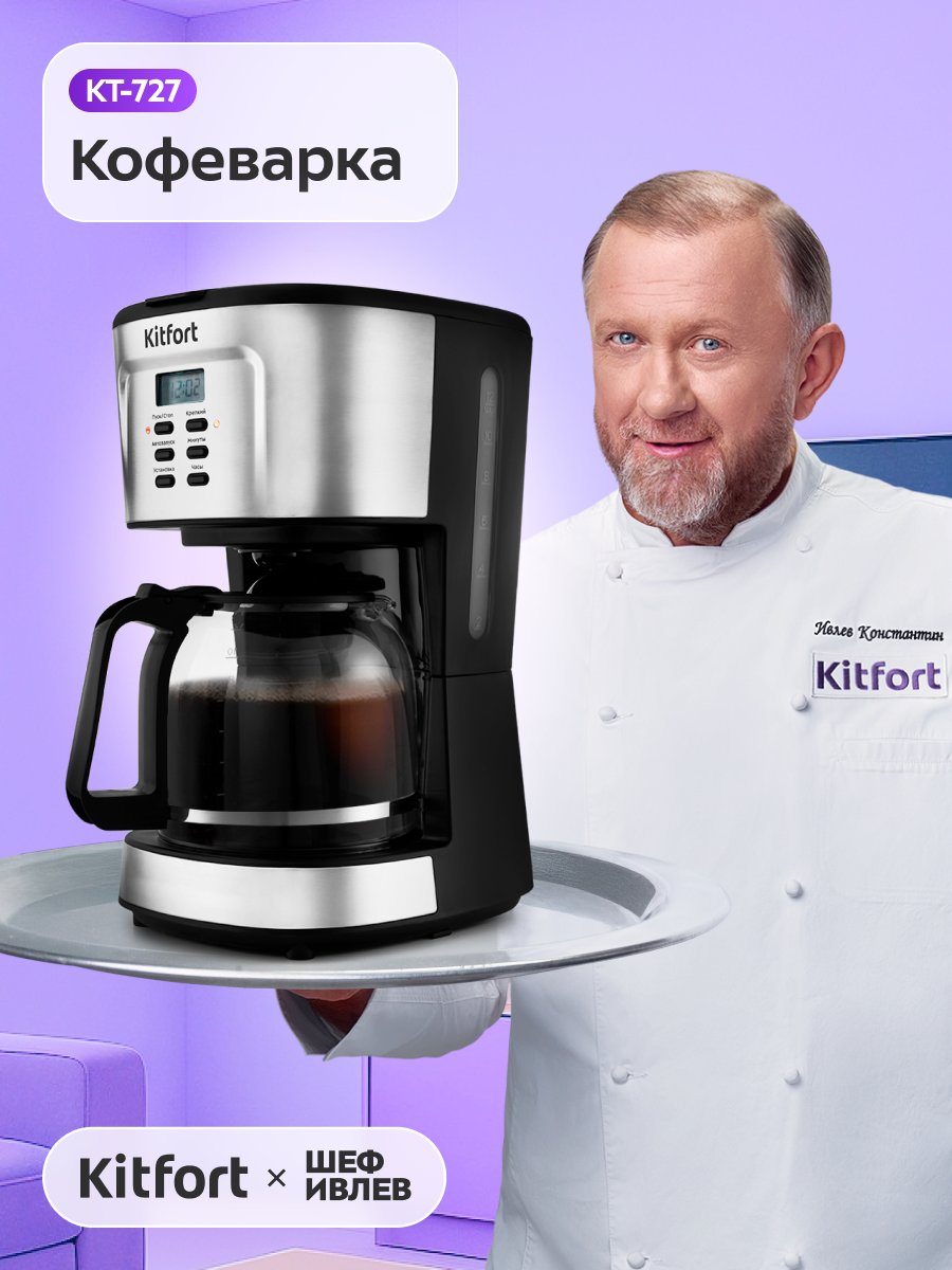 Кофеварка Kitfort КТ-727