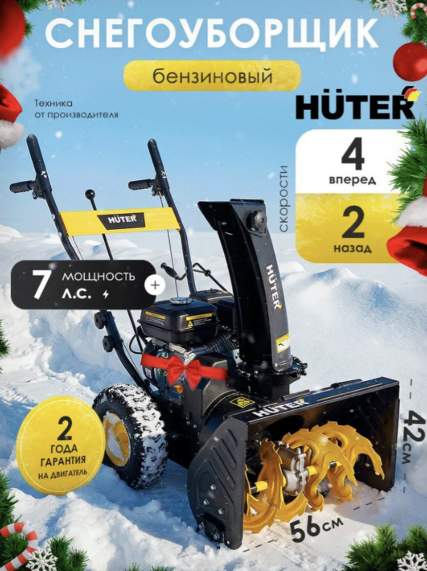 Снегоуборщик бензиновый, Huter SGC 56/42-4/2, самоходный, 6.5 л. с.