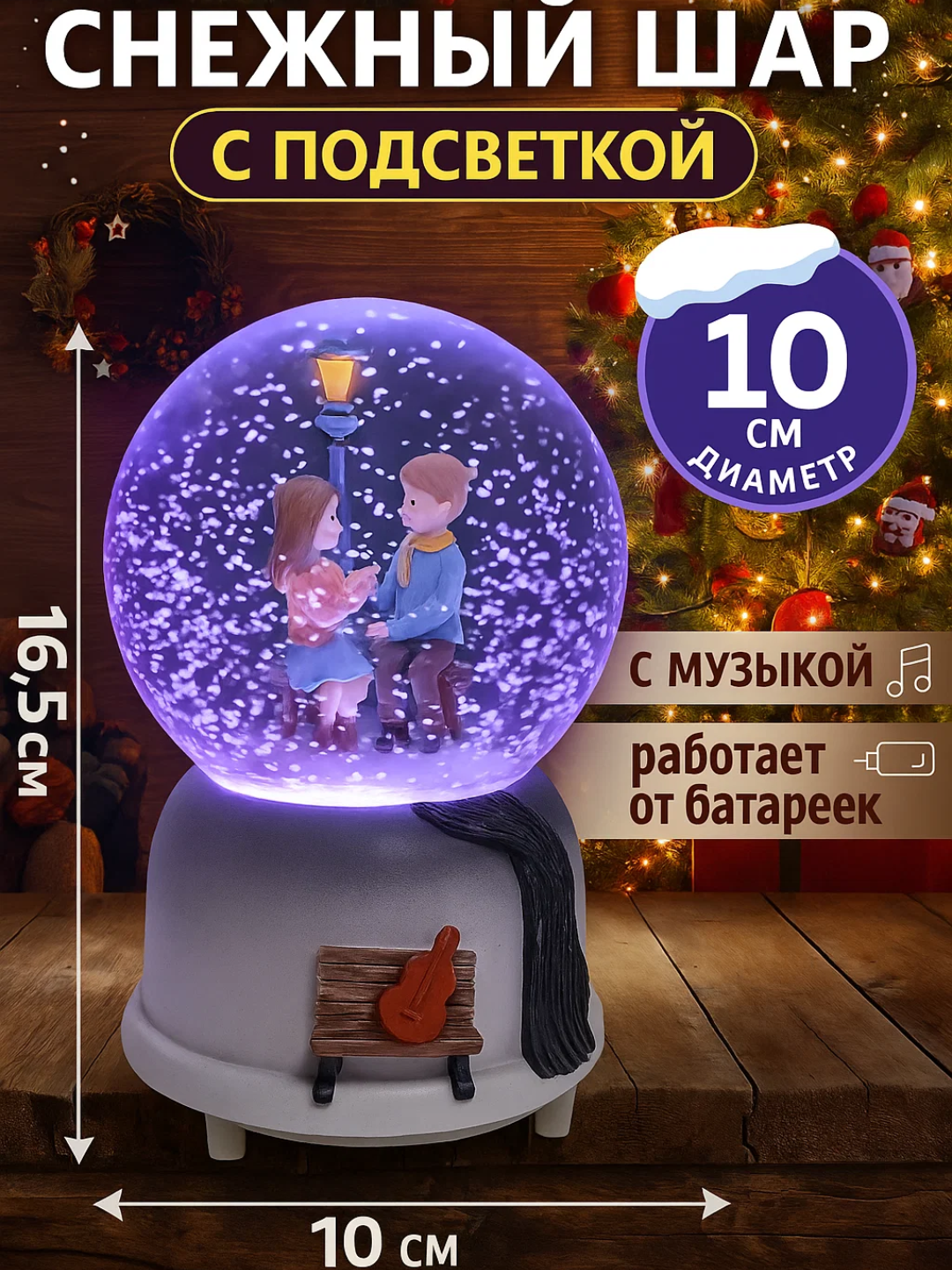 Снежный шар диаметром 10 см со светом и музыкой. Внутри фигурка счастливой пары. Высота 16,5 см, работает от батареек. Отличный выбор для новогоднего и романтического подарка.