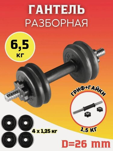 Изображение товара Гантель разборная 6.5 кг обрезиненная MB Barbell. (хромированная сталь + обрезиненное покрытие)