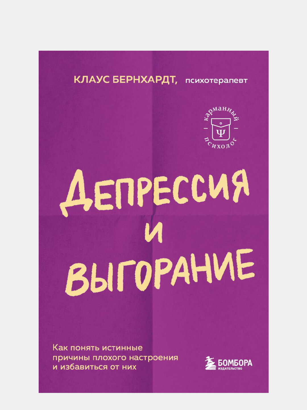 Депрессия и выгорание. Как понять истинные причины плохого настроения