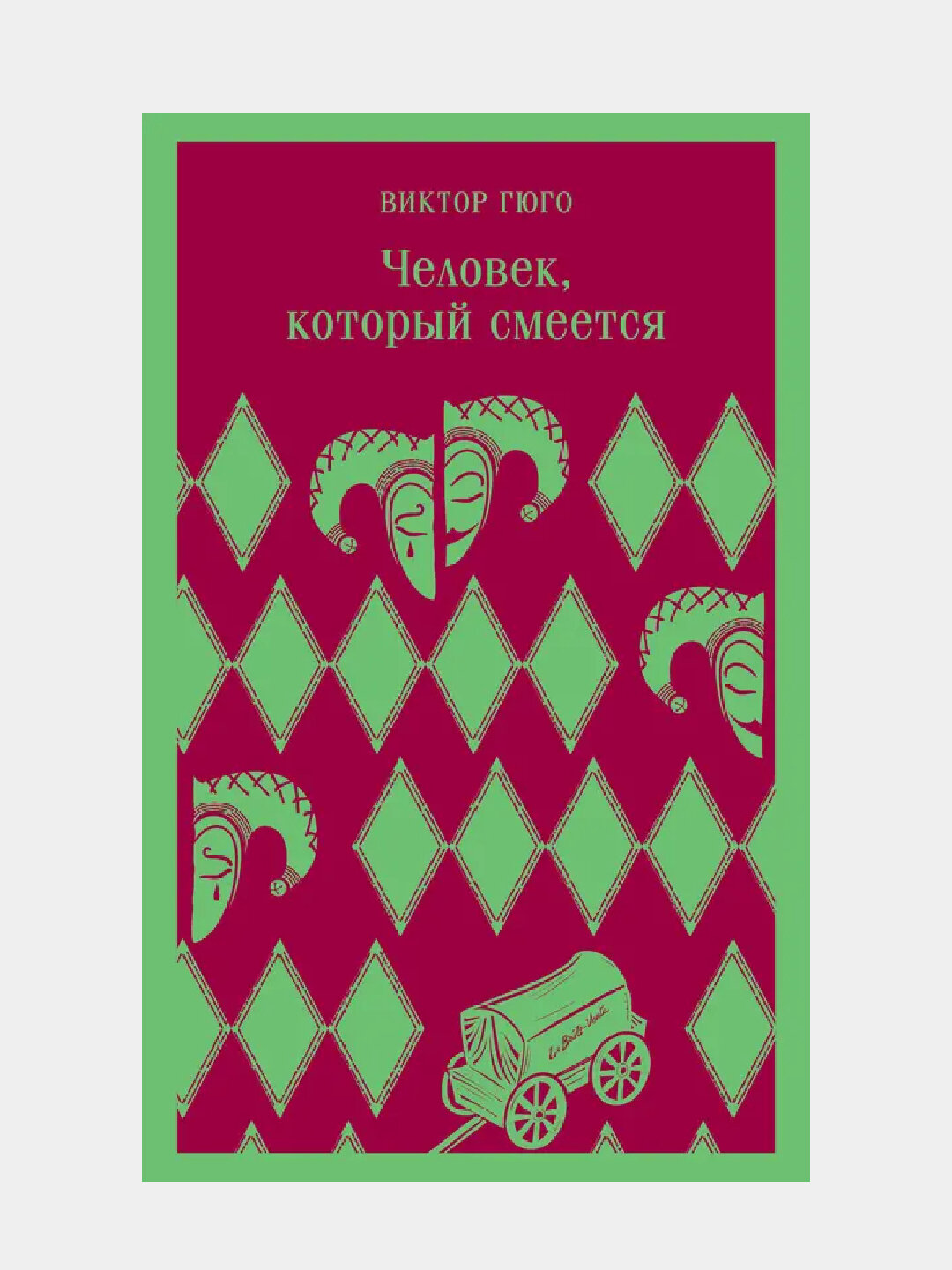 Человек, который смеется, Виктор Гюго