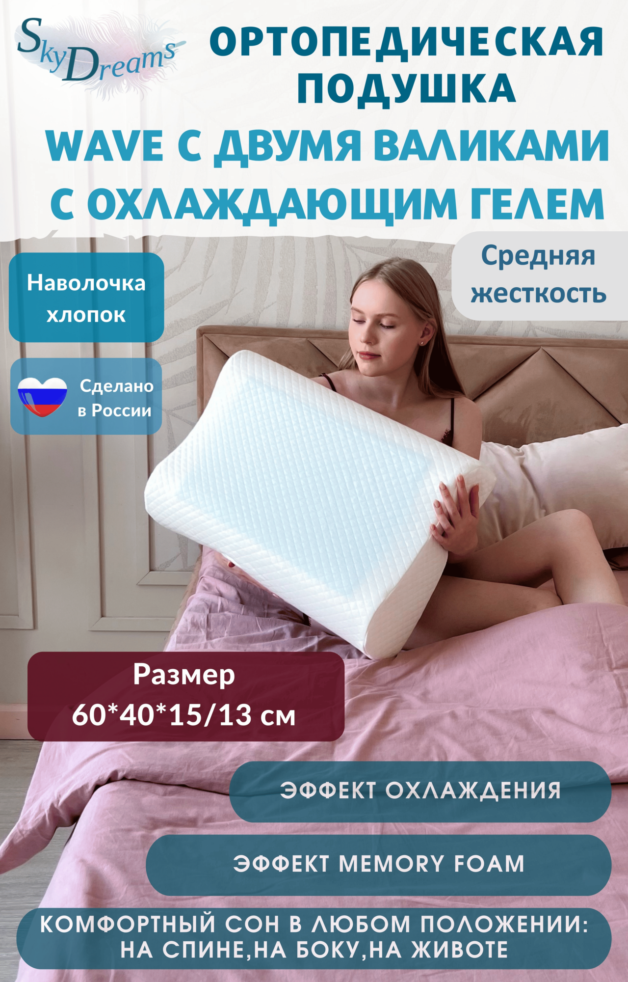 SkyDreams Ортопедическая подушка WAVE GEL с охлаждающим гелем и эффектом памяти, 60х40х15/13 см, хлопок