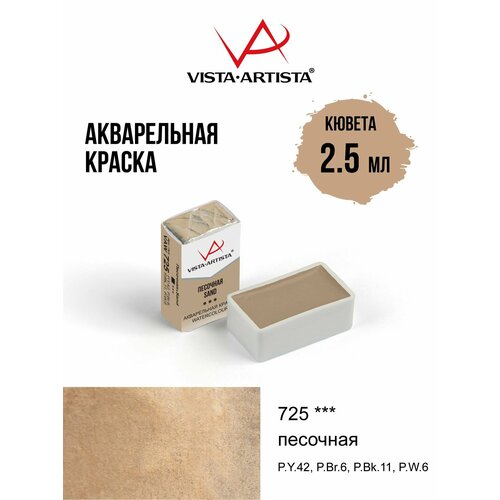 фото Vista-artista краска акварель художественная в кюветах 2.5 мл, 725 песочная vaw