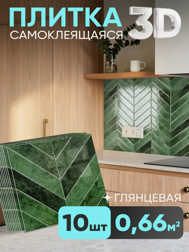 Изображение товара Самоклеющаяся плитка на стену. Самоклеящиеся панели для ванной, на кухонный фартук - 10 шт , рисунок: изумрудная елка