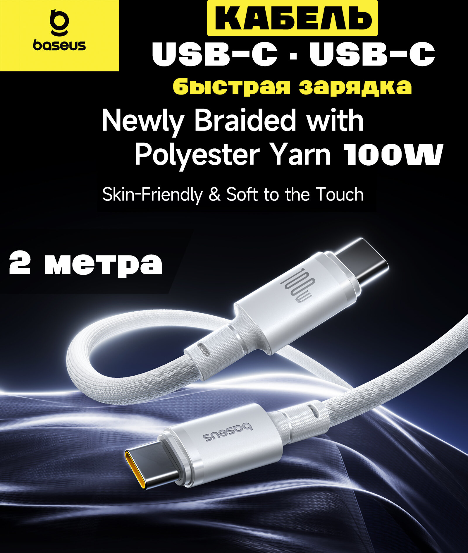 Кабель Baseus Braided 100W USB-C to USB-C "быстрая зарядка" (E0426V02) 2 метра, белый — фото 1