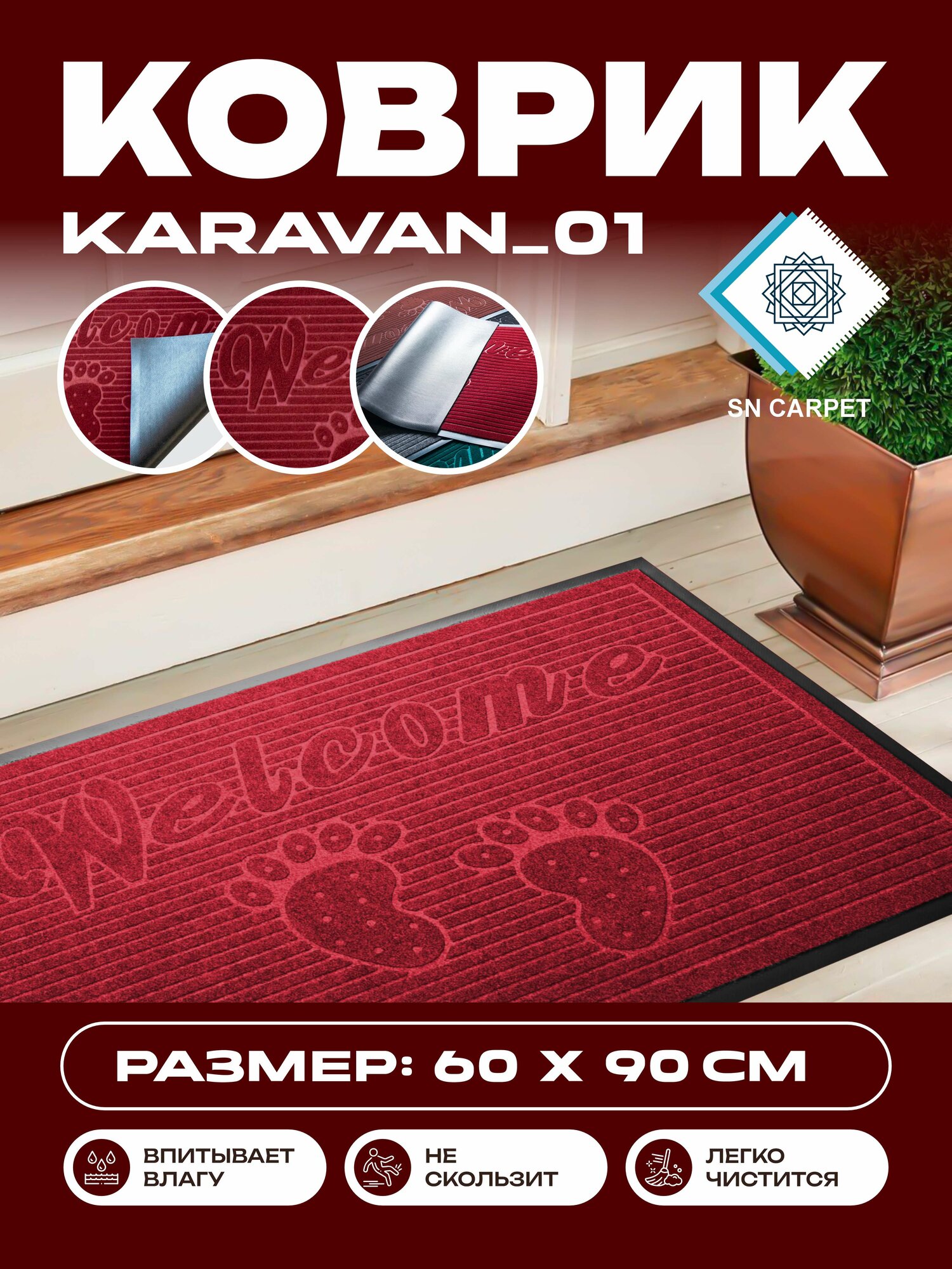 Коврик для прихожей, влаговпитывающий, нескользящий, напольный резиновый ковер от Sn Carpet, Karavan 60×90см