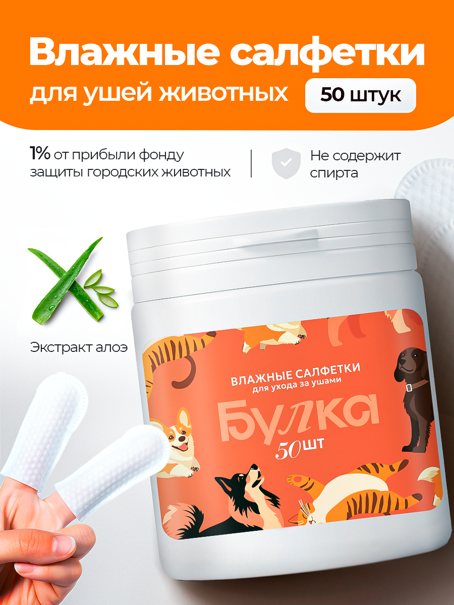 Влажные салфетки для ушей собак и кошек с алоэ