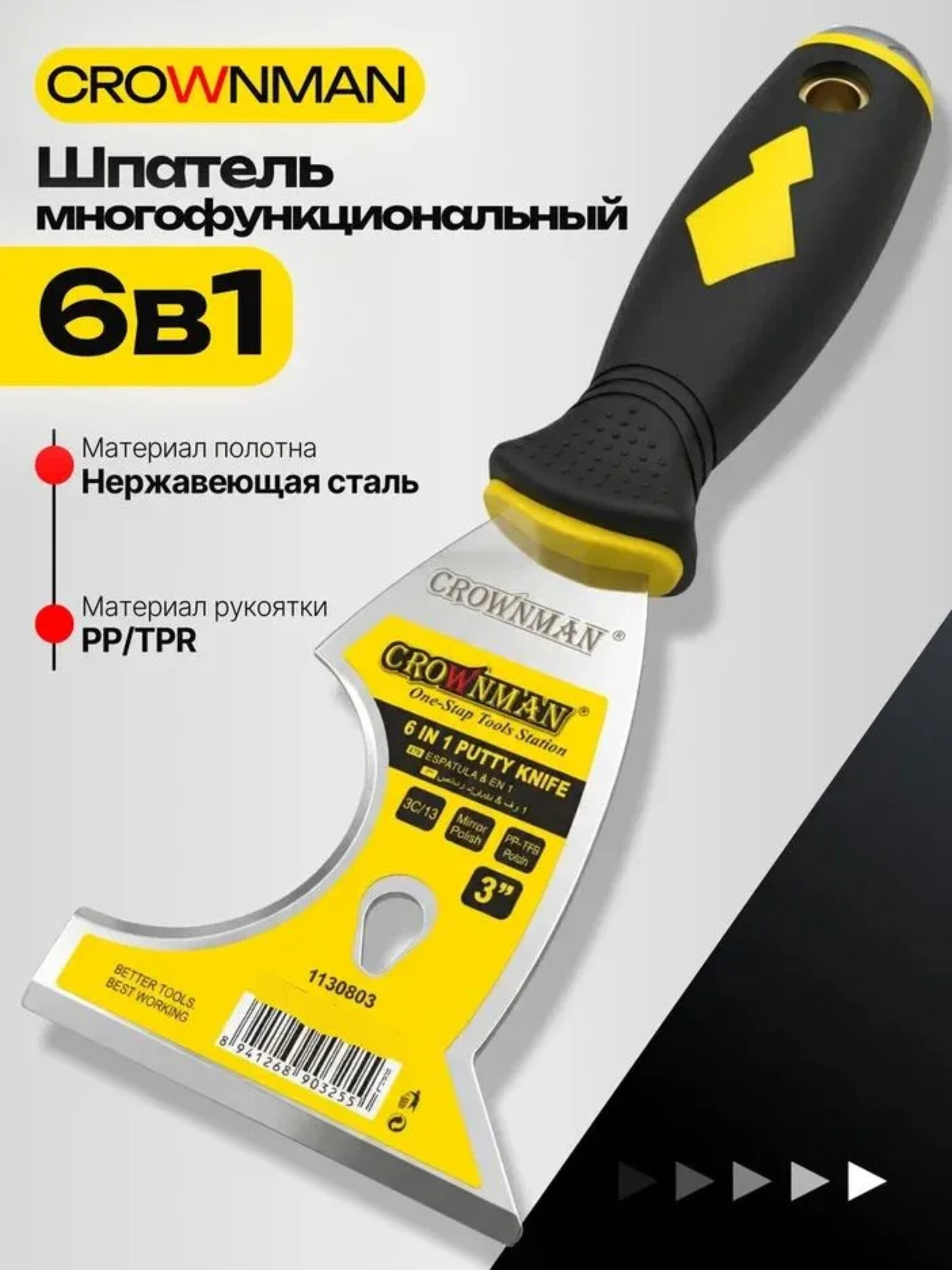 Шпатель многофункциональный Crownman 75 мм 6 в 1 нержавеющая сталь (скребок)