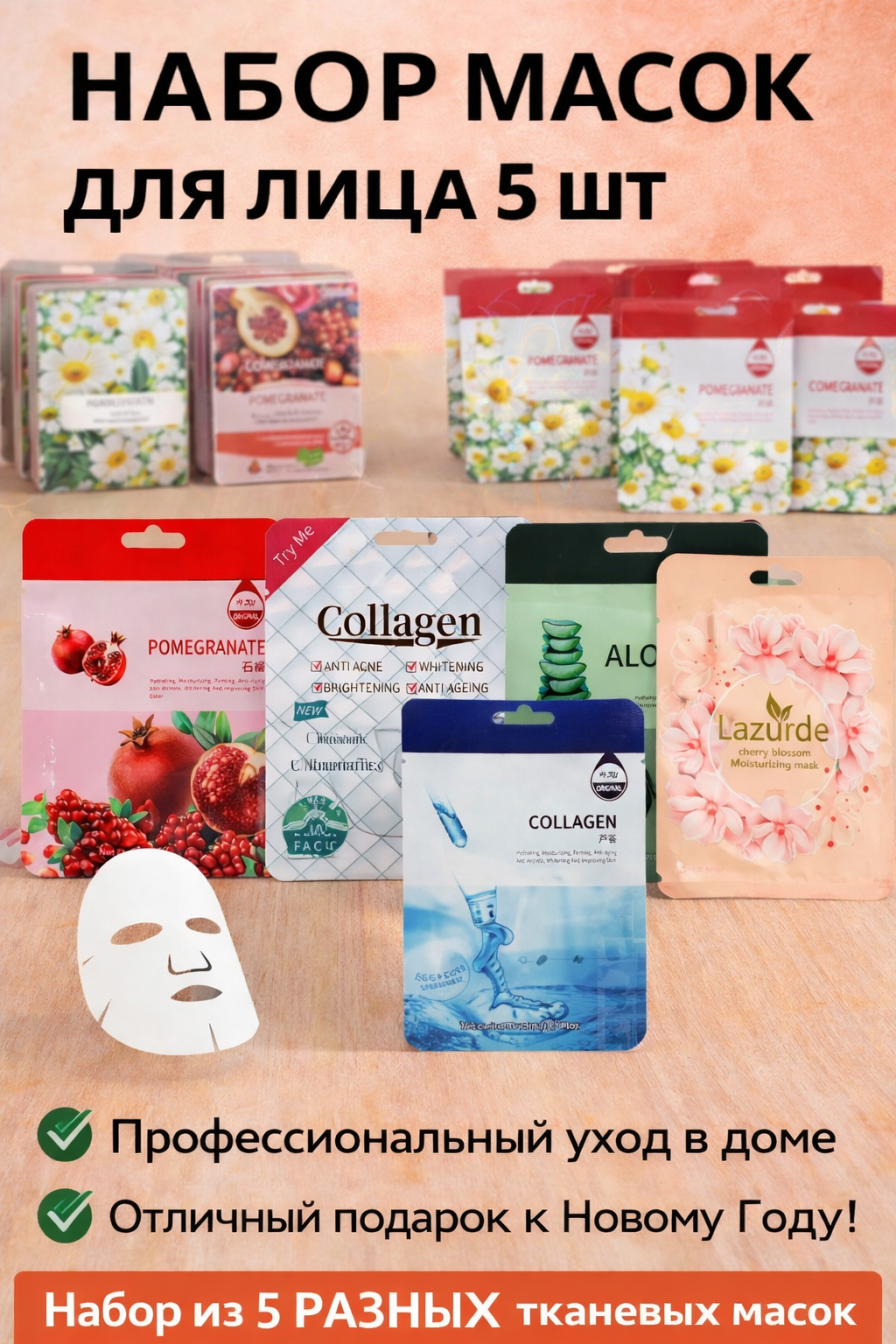 Набор тканевых масок для лица, 5 штук в упаковке.