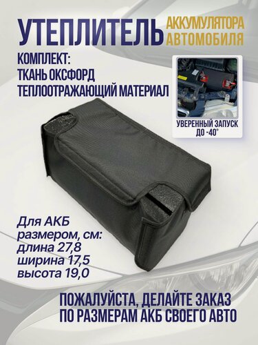 Изображение товара Термобокс, чехол, утеплитель для аккумулятора акб в авто