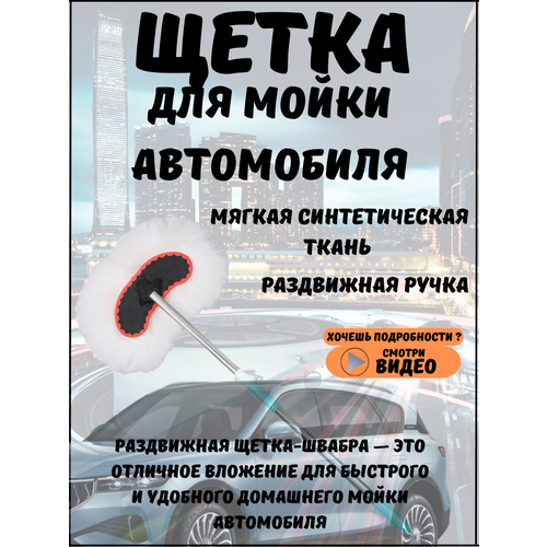 фото Швабра для мойки автомобилей