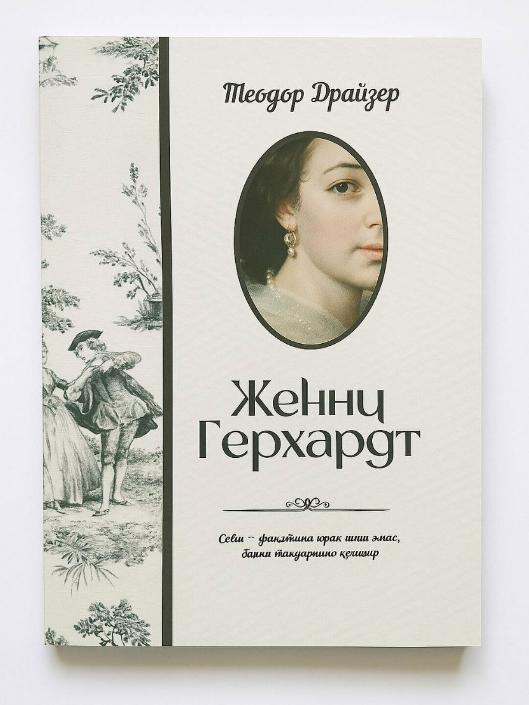 Jenni Gerxardt — ayol taqdiri, muhabbat va jamiyatdagi shafqatsiz tanlovlar haqidagi roman