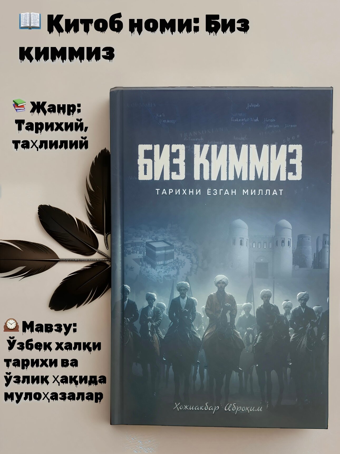 Книга Хожиакбара Ибрахим "Биз киммиз?", 2025 г, 236 стр, твердый переплет