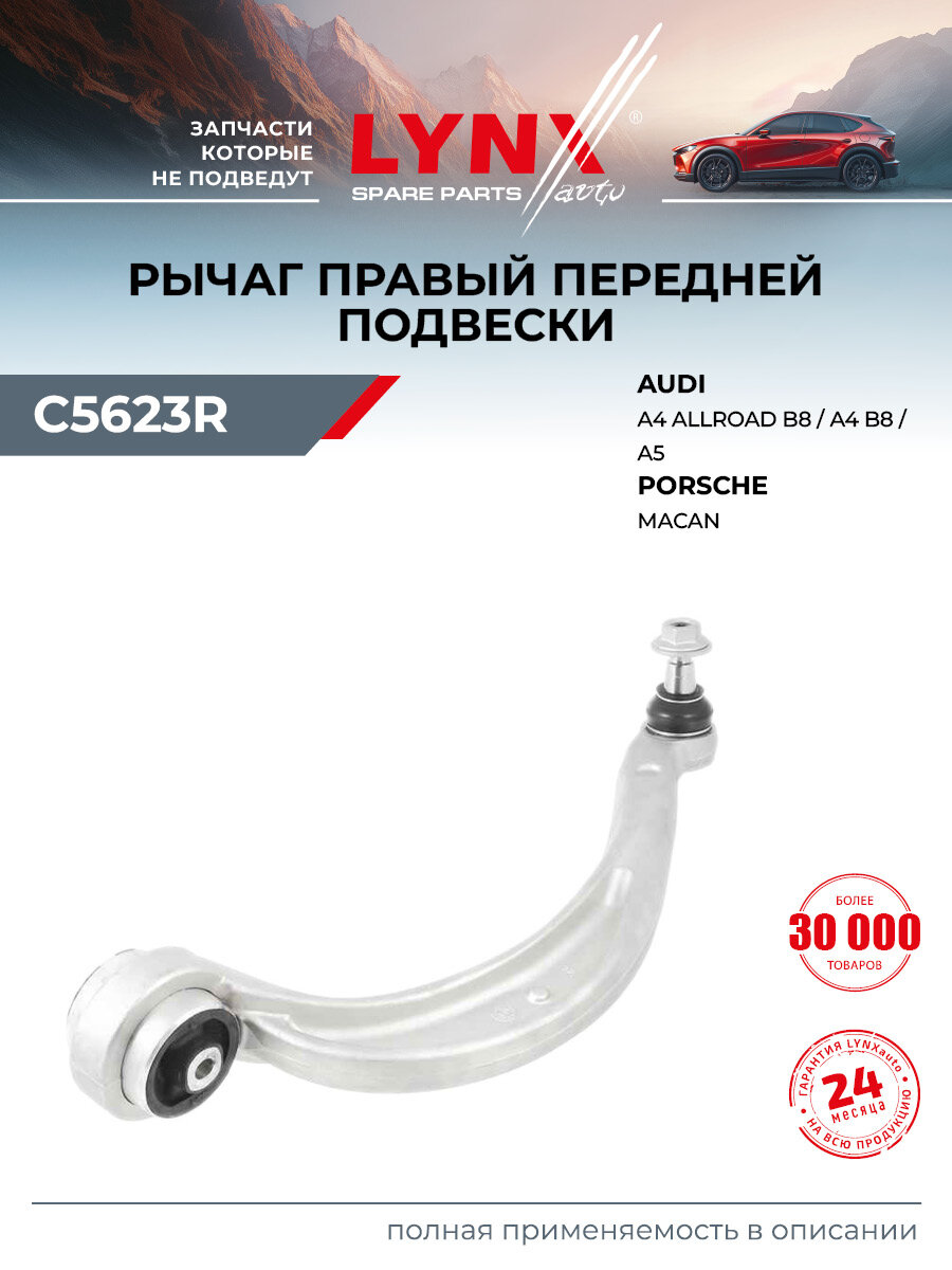 Рычаг подвески передний правый для AUDI A4, A5 / PORSCHE MACAN / LYNXauto C5623R