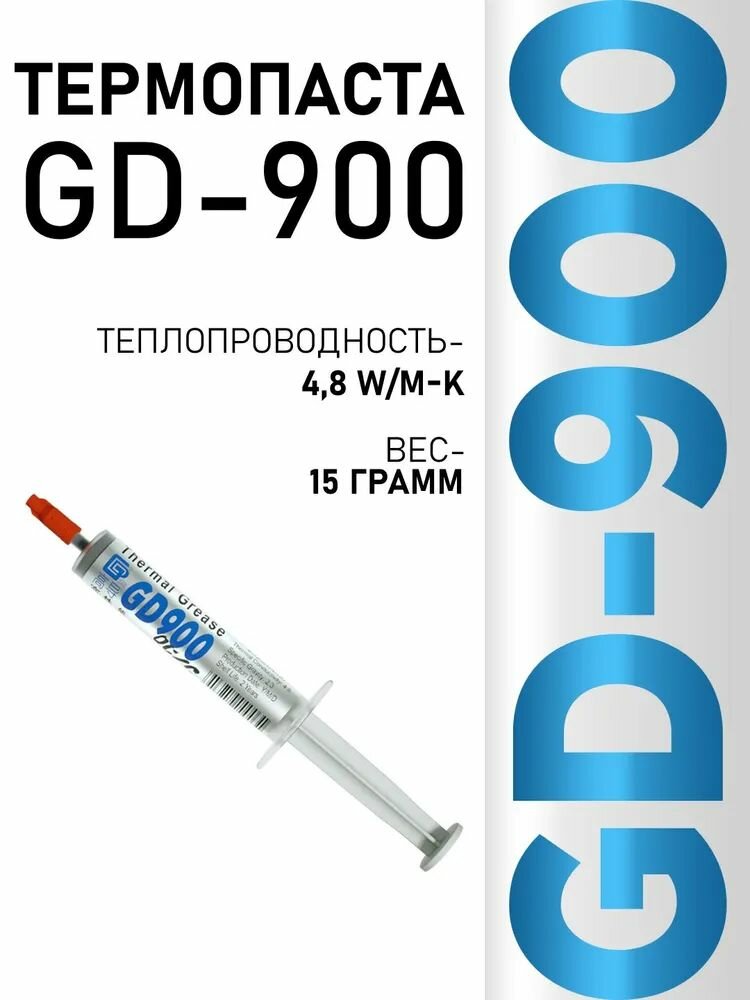 Термопаста GD900 в шприце 15 грамм