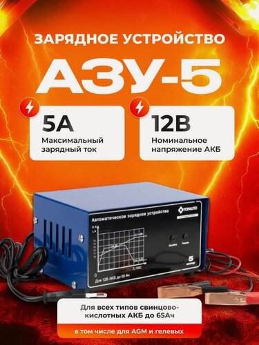 Изображение товара Зарядное устройство для аккумуляторов автомобиля 12В автоматическое