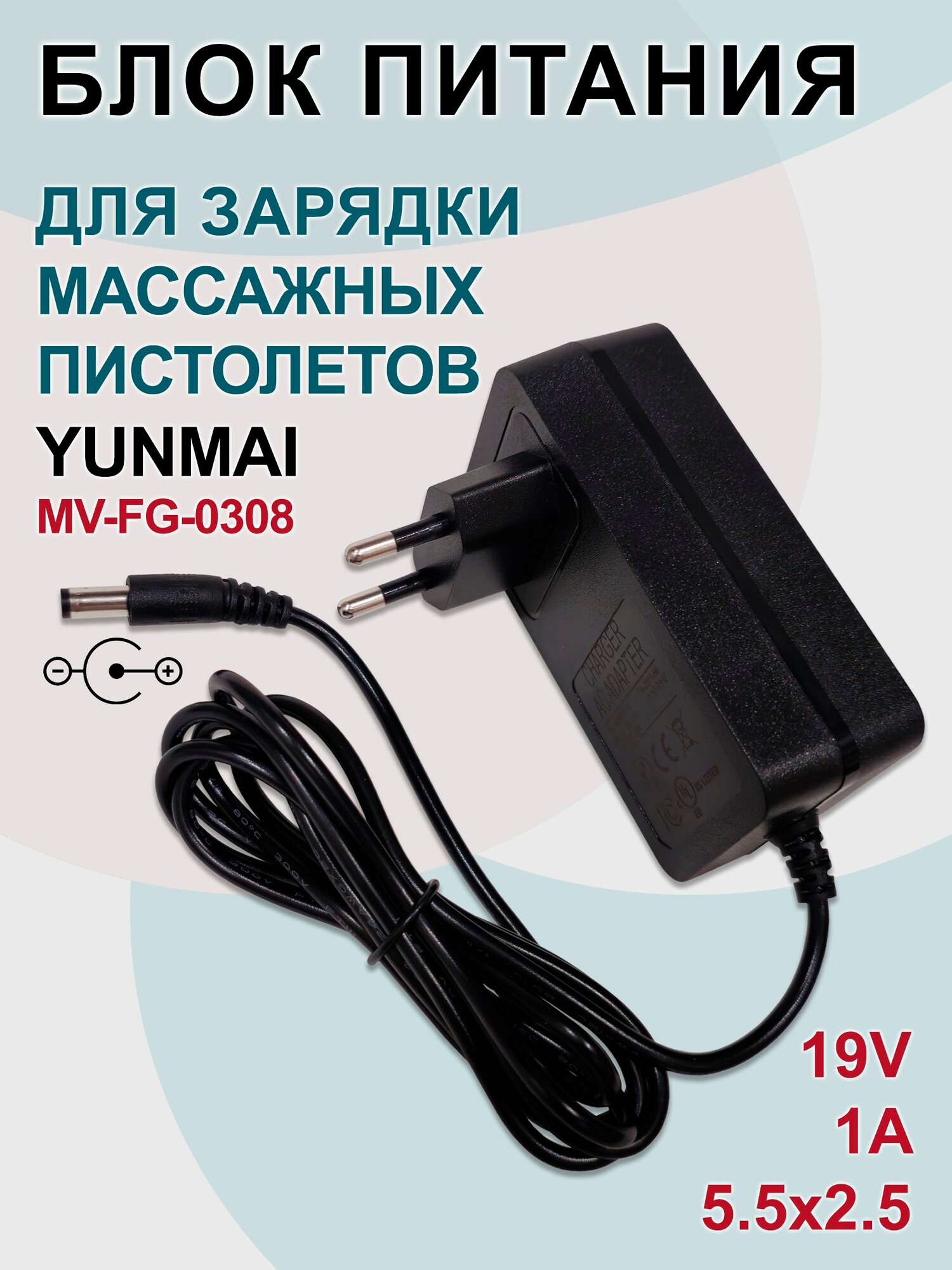 Зарядка (адаптер) для массажных пистолетов Yunmai MV-FG-0308, 19V - 1A, разъем 5.5x2.5