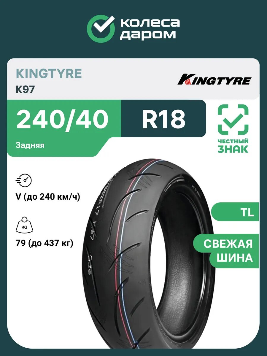 Мотошина летняя Kingtyre K97 240/40 R18 79V TL задняя бескамерная
