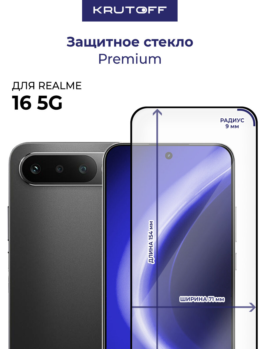 Стекло защитное Full Glue Premium Krutoff для Realme 16 5G черное