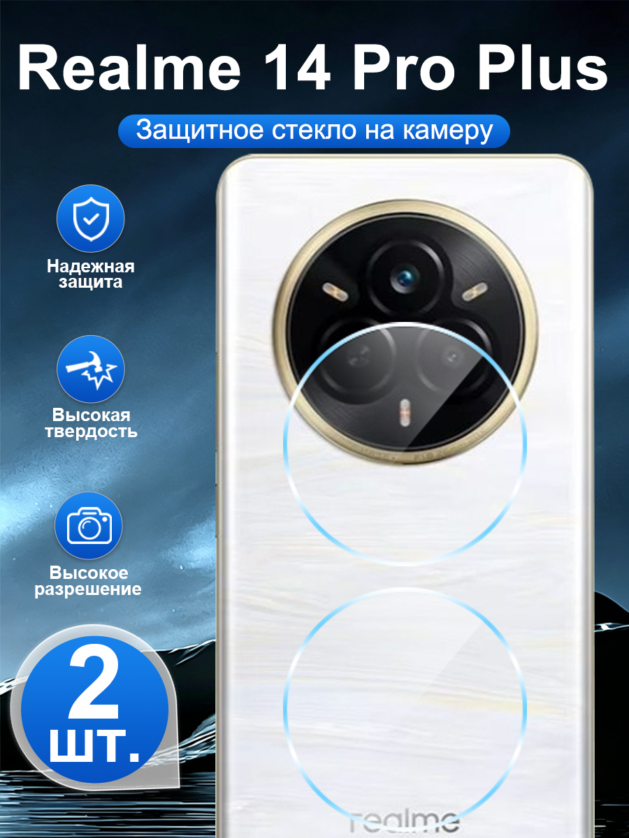2 шт. Закалённое защитное стекло для задней камеры Realme 14 Pro Plus, устойчивая к царапинам, легко наносится.